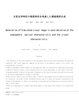大気光学特性や視覚特性を考慮した模擬視界生成