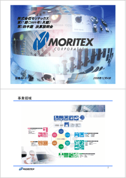 株式会社モリテックス 第37期（2009年3月期） 第2四半期 決算説明会