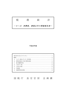 税 務 統 計