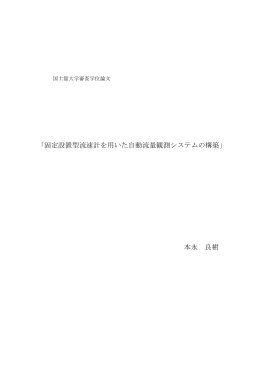 「固定設置型流速計を用いた自動流量観測システムの構築