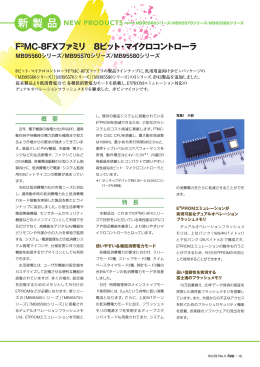 F2MC-8FXファミリ 8ビット・マイクロコントローラ MB95560