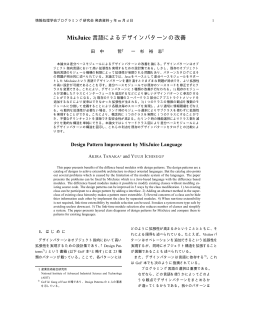 MixJuice 言語によるデザインパターンの改善