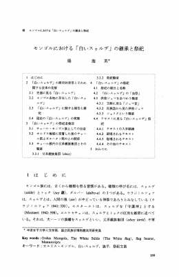 モ ンゴルにおけ る 「白いス ゥルデ」 の継承 と祭祀