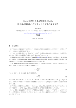 OpenFOAM と LAMMPS による