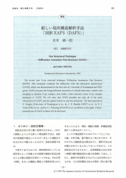 新しい局所構造解析手法「回折XAFS（DAFS）」・・・・・・水木純一郎
