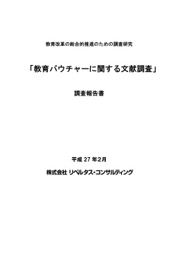 教育バウチャーに関する文献調査 （PDF:1529KB）