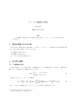 フーリエ級数の性質 - 秋田工業高等専門学校