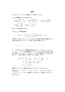 演習4 I. sin2 x の x = 0 における展開を x6 の項までもとめよ。 II. 次の