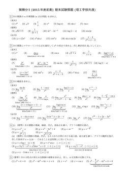 微積分I (2015年度前期) 期末試験類題 (理工学部共通)