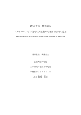 2010 年度 修士論文 バルクハウンゼン信号の周波数ゆらぎ解析とその応用