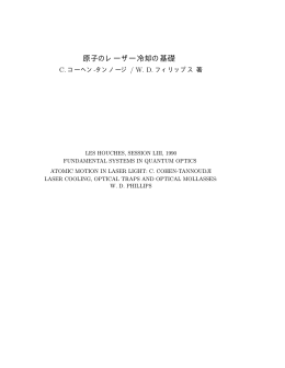 原子のレーザー冷却の基礎