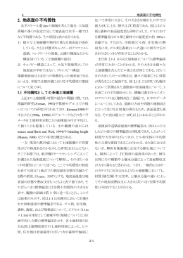 2. 地表面の不均質性
