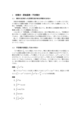 1 定積分・原始函数・不定積分