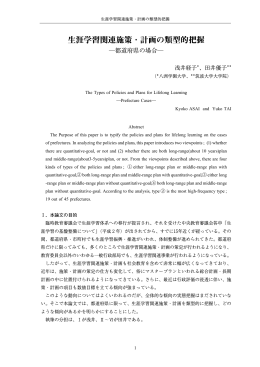 生涯学習関連施策・計画の類型的把握