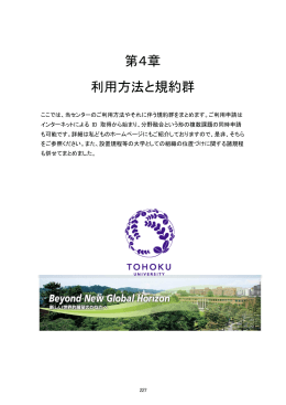 第4章 利用方法と規約群 - 東北大学ナノテク融合技術支援センター