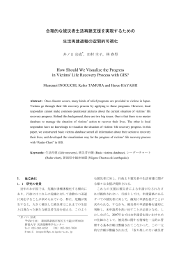 合理的な被災者生活再建支援を実現するための 生活再建過程の空間的