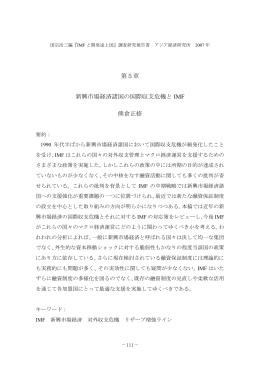 新興市場経済諸国の国際収支危機とIMF - Institute of Developing