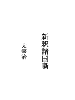 新釈諸国噺