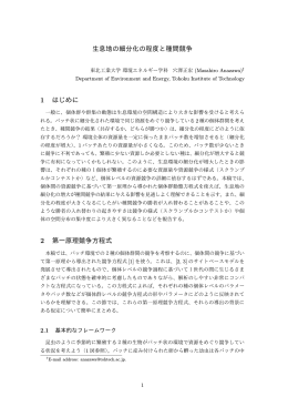 生息地の細分化の程度と種間競争 1 はじめに 2 第一原理競争方程式