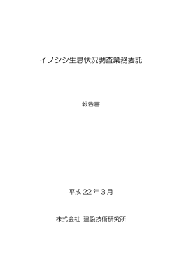 イノシシ生息状況調査業務委託