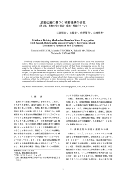 波動伝播に基づく移動機構の研究