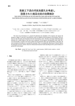 落差工下流の河床洗掘孔を考慮し 設置された粗朶沈床の - C