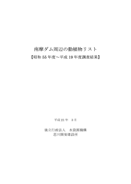 南摩ダム周辺の動植物リスト - 独立行政法人 水資源機構