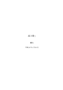 高3数&gamma; - H.Yagyu Web