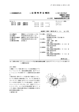 JP 2012-63344 A 2012.3.29 10 (57)【要約】 【課題】トラック数