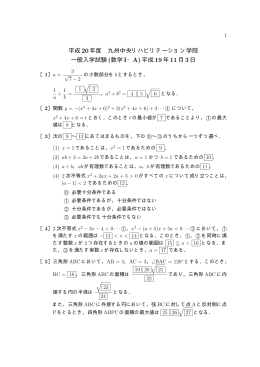 平成 20年度 九州中央リハビリテーション学院 一般入学試験 (数学 I・A
