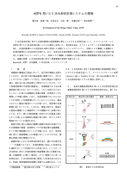 AOTFを用いた3次元形状計測システムの開発