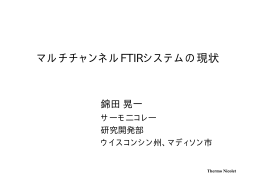 マルチチャンネルFTIRシステムの現状