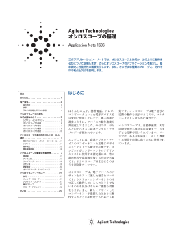 オシロスコープの基礎 - Agilent Technologies