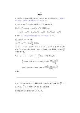 演習2 I. &minus;4 &radic; 2+4 &radic; 2i の 3 乗根をすべて a + bi, a, b &isin; R の形で