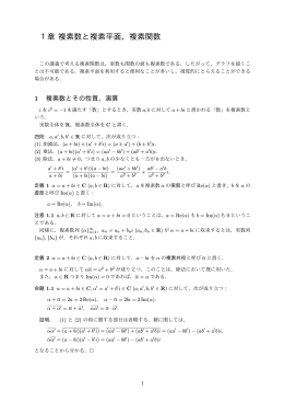 1章 複素数と複素平面，複素関数