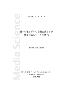 樹木の根モデルの自動生成および 簡易修正についての研究