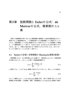第5章 指数関数と Eulerの公式・de Moivreの公式，複素数 - NA