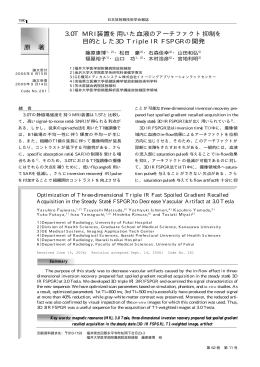 3.0T MRI装置を用いた血液のアーチファクト抑制を 目的とした3D Triple