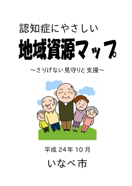認知症にやさしい地域資源マップ
