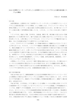 3.3.3 自律クローラ･レグロボットと自律型ラジコンヘリコプタによる被災地