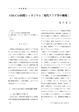 COE-CAS国際シンポジウム「現代アジア学の挑戦」