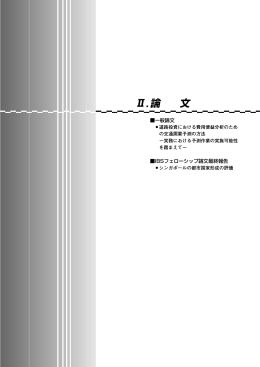 論文 - IBS | 一般財団法人 計量計画研究所