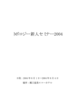 トポロジー新人セミナー2004 - 大阪市立大学 大学院理学研究科・理学部