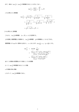 まず、初めに tan 3 と tan 8 が無理数であることを示しておく。 tan &pi; 3