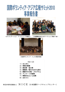 特定非営利活動法人 NICE（日本国際ワークキャンプセンター）