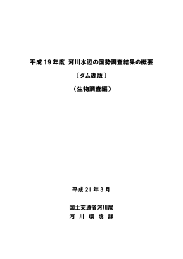 平成 19 年度 河川水辺の国勢調査結果の概要 〔ダム湖版〕 （生物調査編）