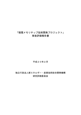 「積層メモリチップ技術開発プロジェクト」 事後評価報告書