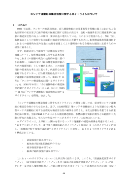 コンテナ運搬船の構造強度に関するガイドラインについて