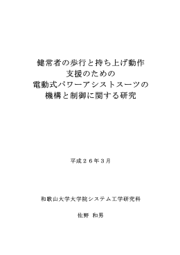 健常者の歩行と持ち上げ動作 支援のための 電動式パワーアシストスーツ