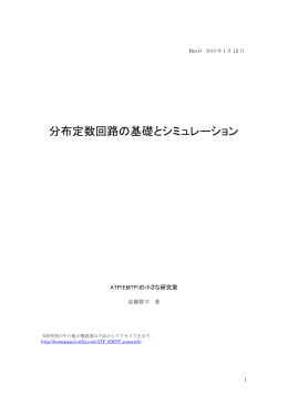 分布定数回路の基礎とシミュレーション